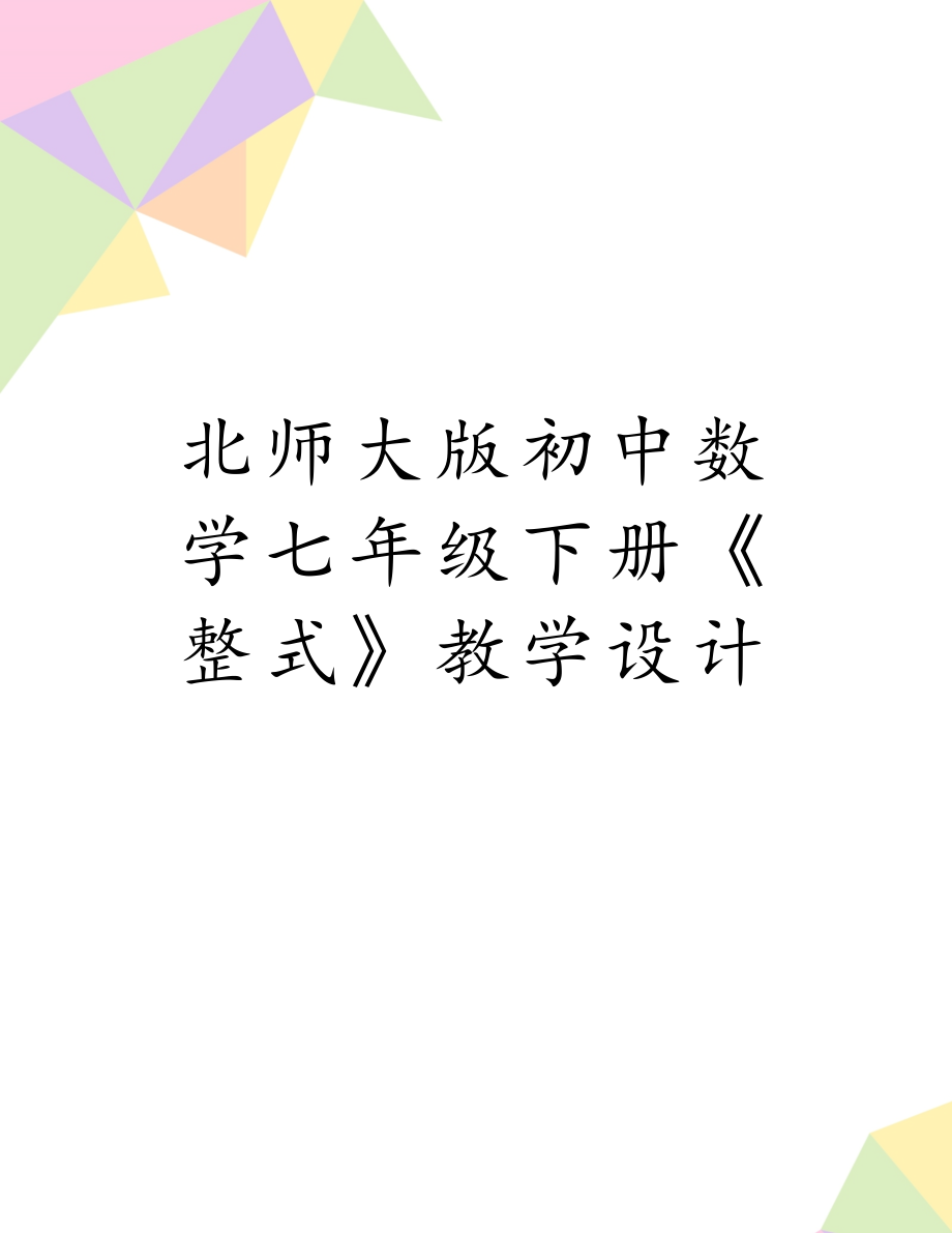 北师大版初中数学七年级下册《整式》教学设计.doc_第1页