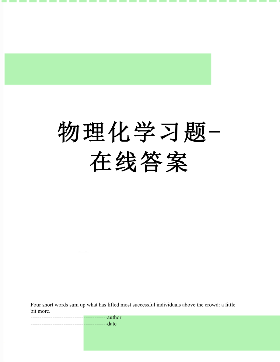 物理化学习题-在线答案.docx_第1页