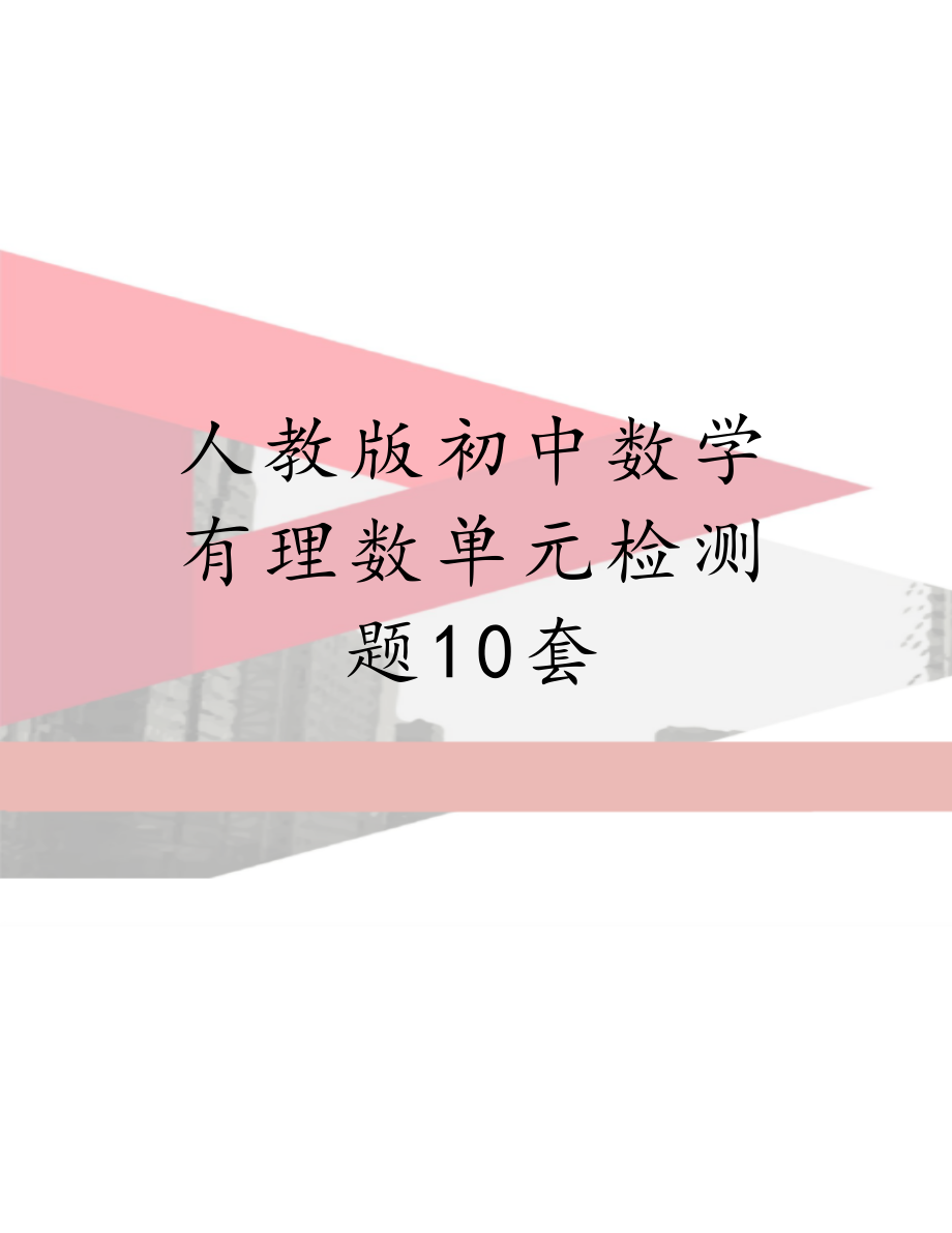 人教版初中数学有理数单元检测题10套.doc_第1页