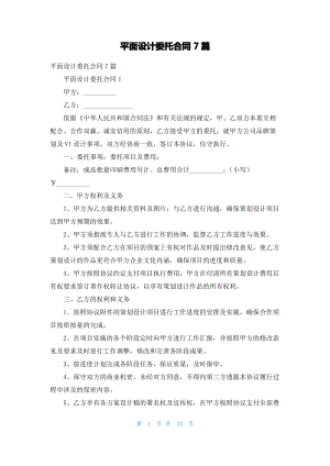 平面设计委托合同7篇_1.pdf