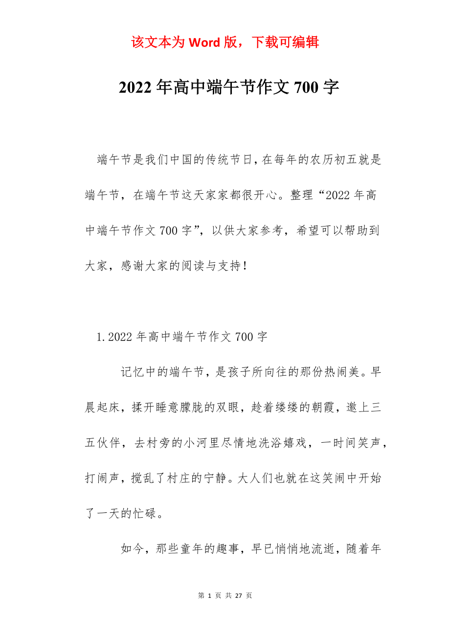 2022年高中端午节作文700字.docx_第1页