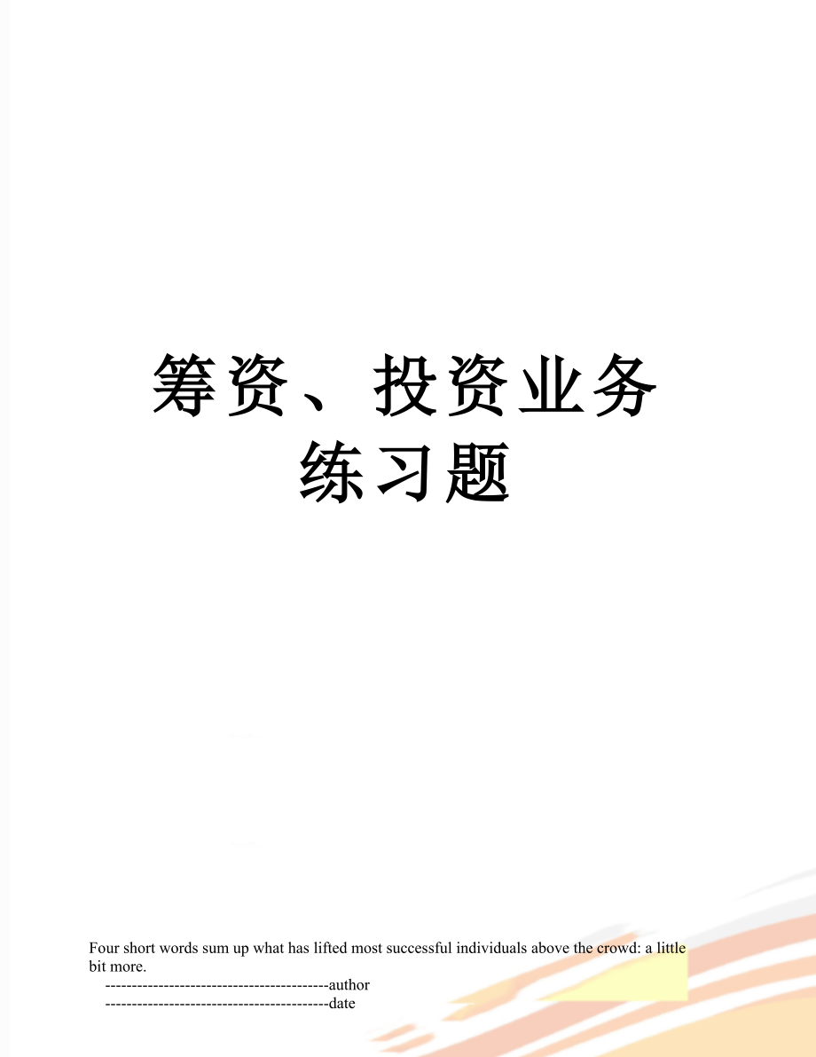 筹资、投资业务练习题.doc_第1页