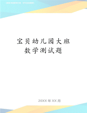 宝贝幼儿园大班数学测试题.doc