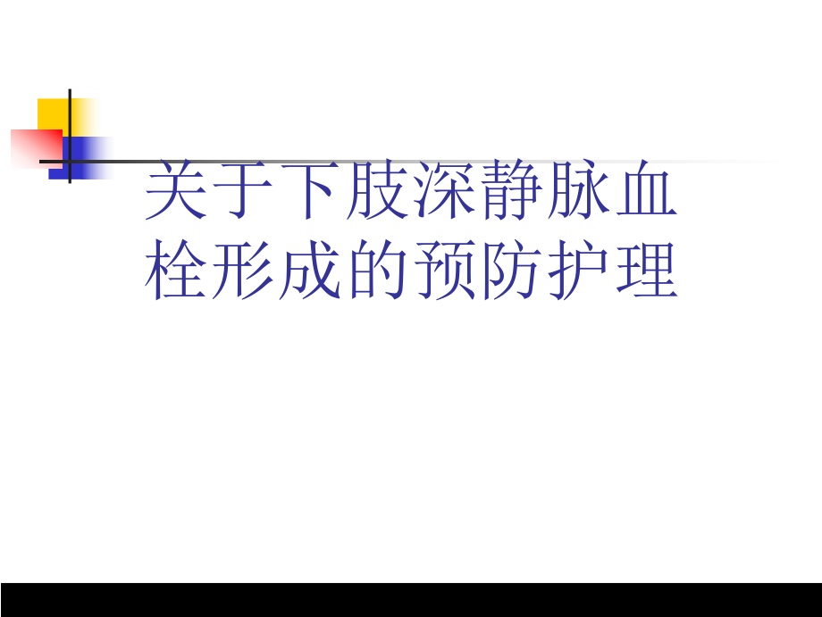 下肢深静脉血栓形成的预防护理.ppt_第1页