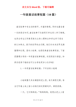 一年级童话故事短篇（10篇）.docx