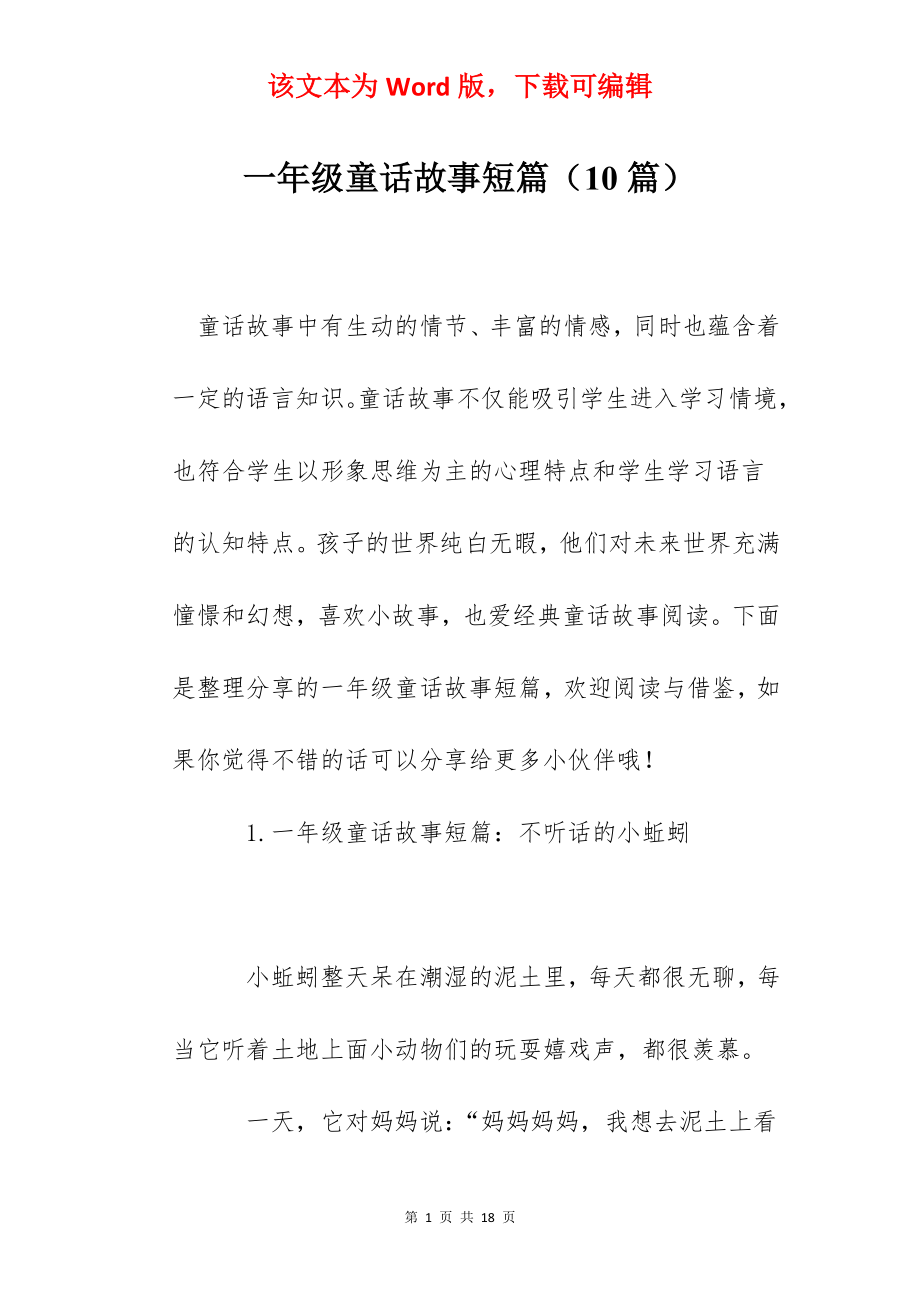 一年级童话故事短篇（10篇）.docx_第1页