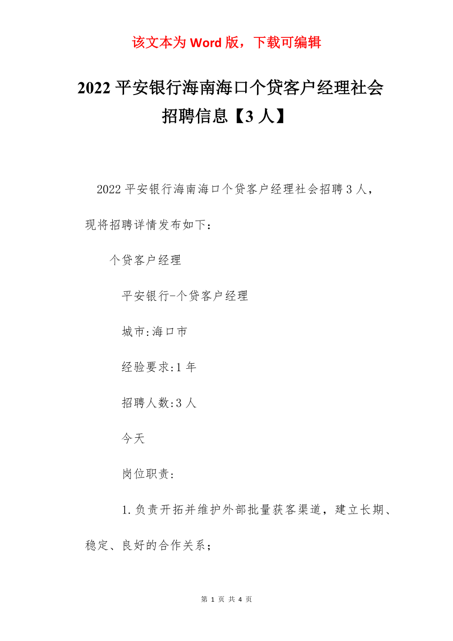 2022平安银行海南海口个贷客户经理社会招聘信息【3人】.docx_第1页