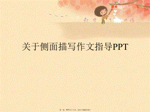 侧面描写作文指导PPT.ppt