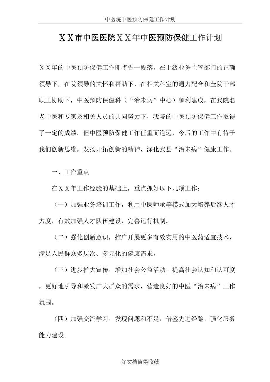 中医院中医预防保健工作计划.doc_第2页