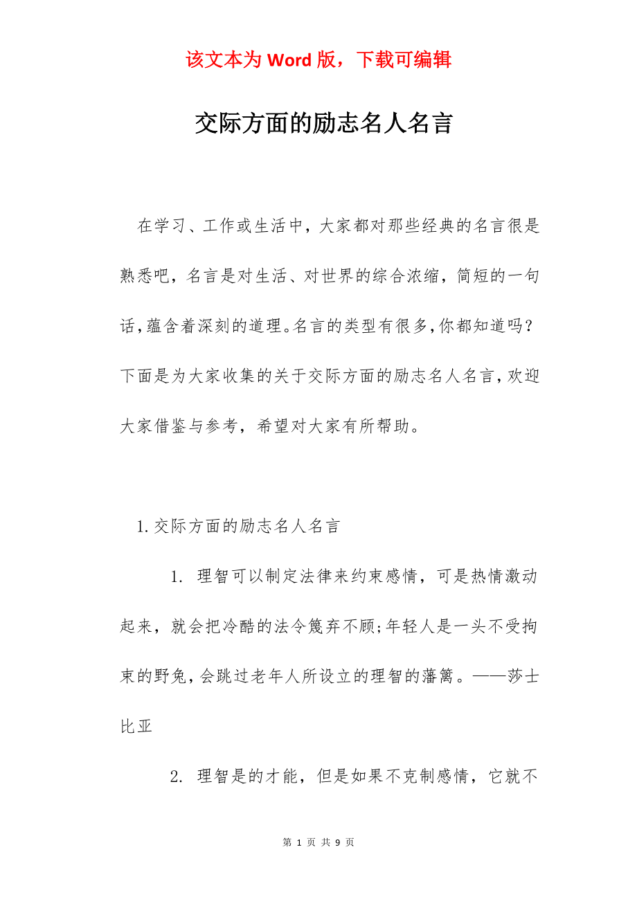 交际方面的励志名人名言.docx_第1页