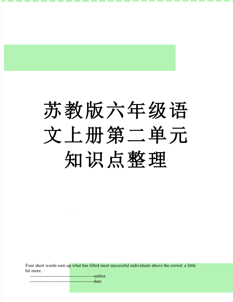 苏教版六年级语文上册第二单元知识点整理.doc_第1页