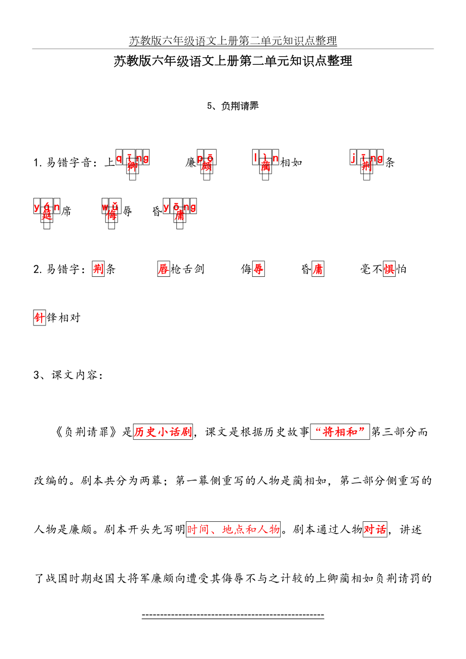 苏教版六年级语文上册第二单元知识点整理.doc_第2页