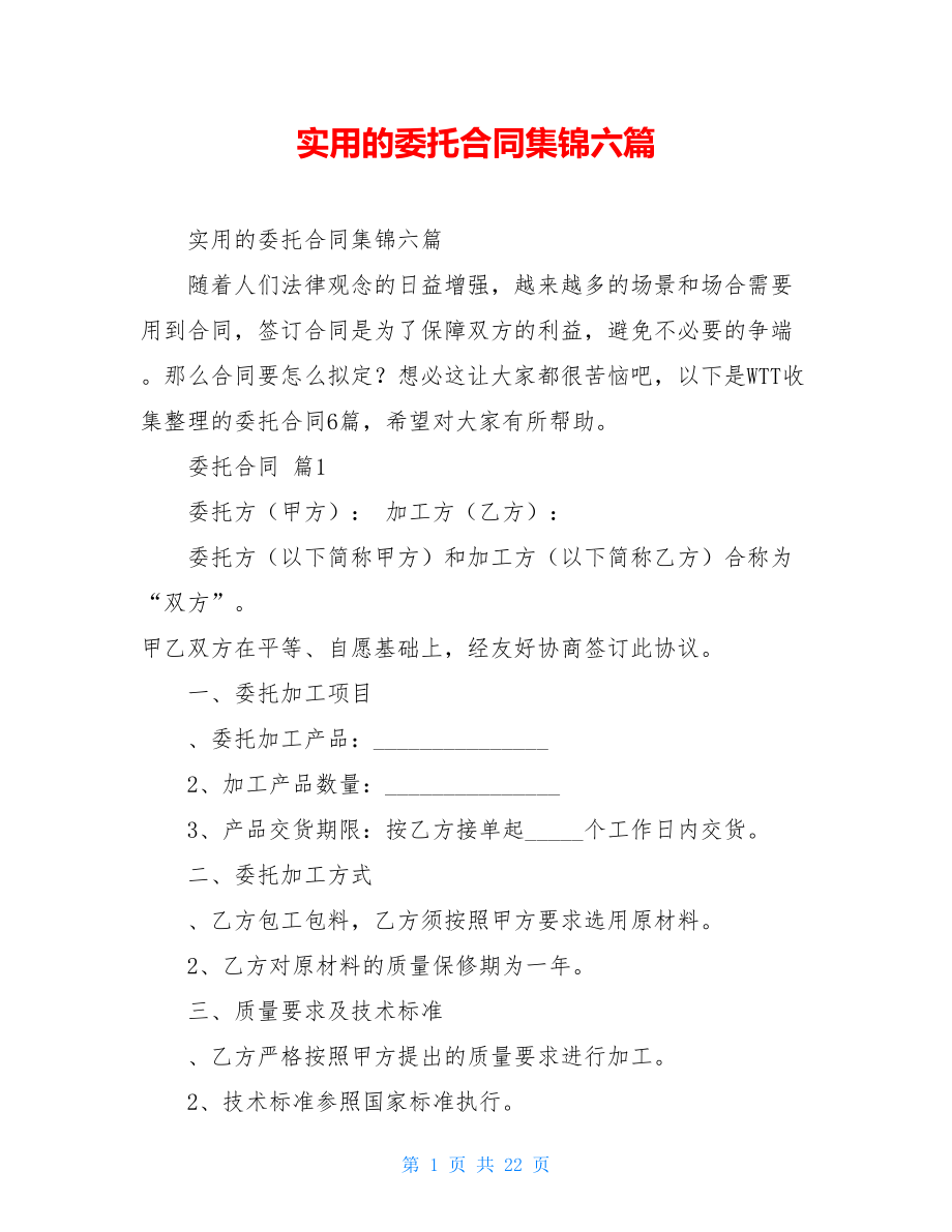 实用的委托合同集锦六篇.doc_第1页