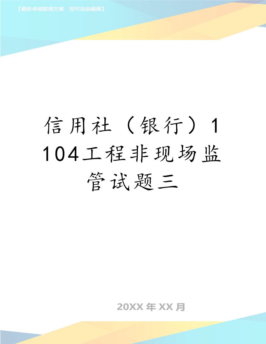 信用社（银行）1104工程非现场监管试题三.doc_第1页