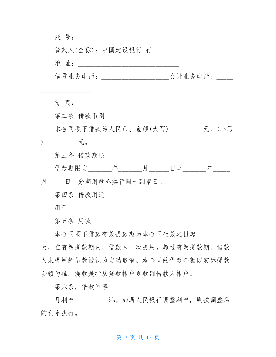 有关借款合同汇编五篇.doc_第2页