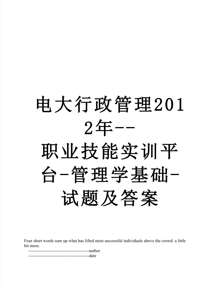 电大行政管理--职业技能实训平台-管理学基础-试题及答案.doc_第1页