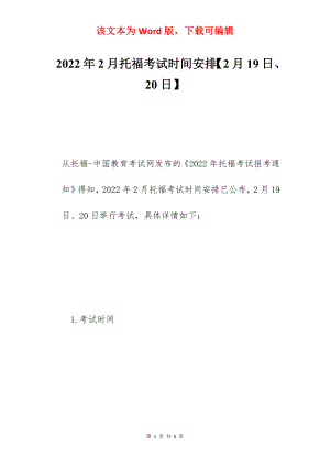 2022年2月托福考试时间安排【2月19日、20日】.docx