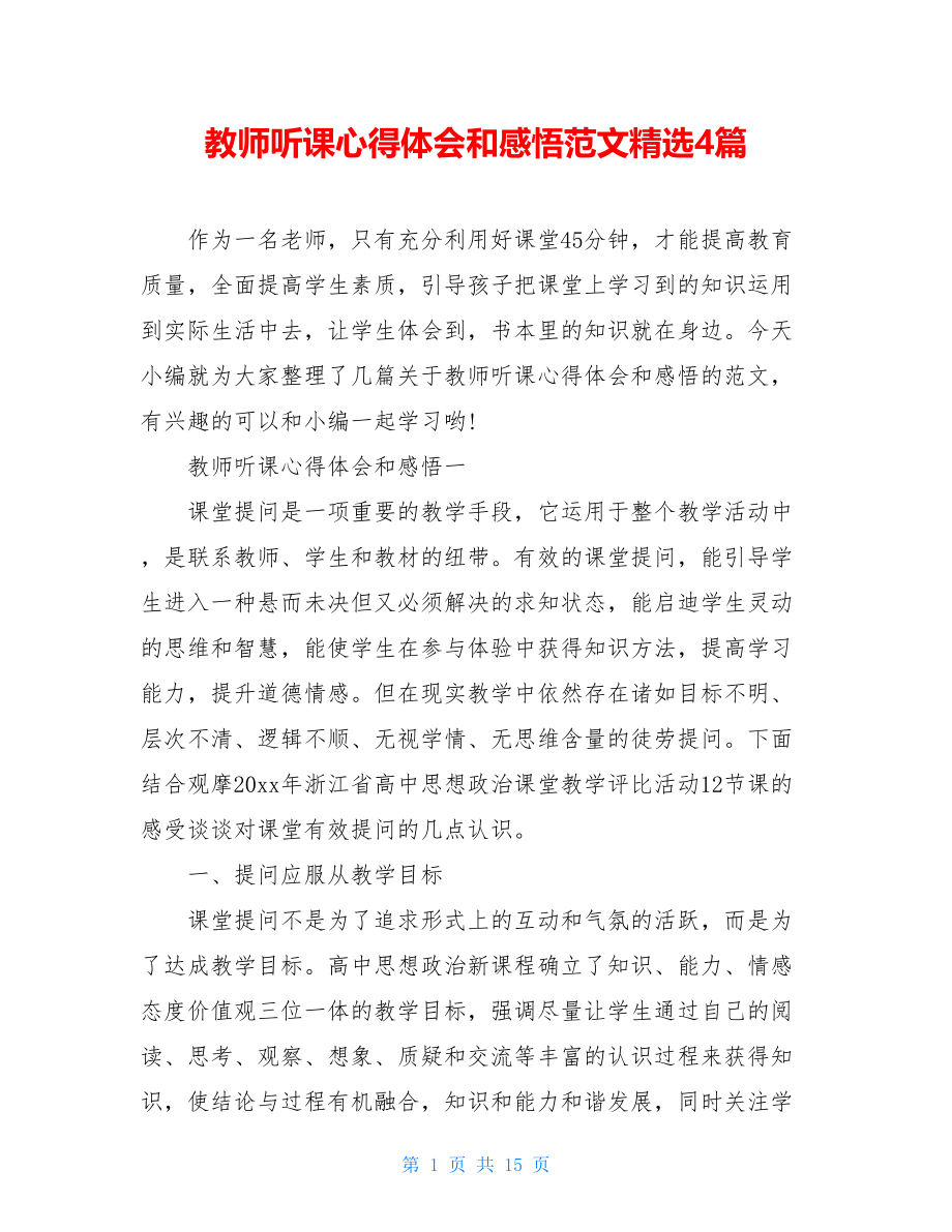 教师听课心得体会和感悟范文精选4篇.doc_第1页