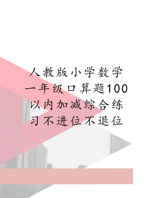 人教版小学数学一年级口算题100以内加减综合练习不进位不退位.doc