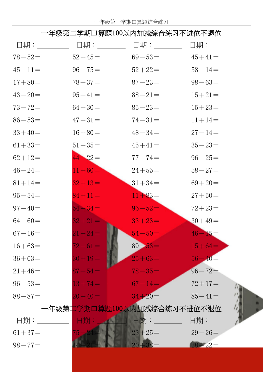 人教版小学数学一年级口算题100以内加减综合练习不进位不退位.doc_第2页