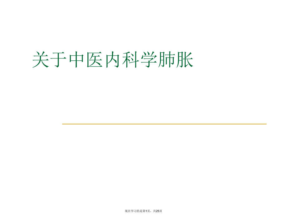 中医内科学肺胀.ppt_第1页