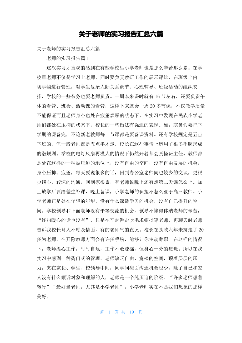 关于老师的实习报告汇总六篇.pdf_第1页