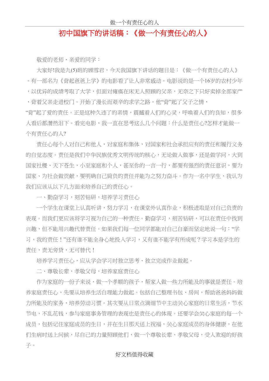 初中国旗下的讲话稿：《做一个有责任心的人》.doc_第2页