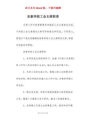 安泰学校工会主席职责.docx