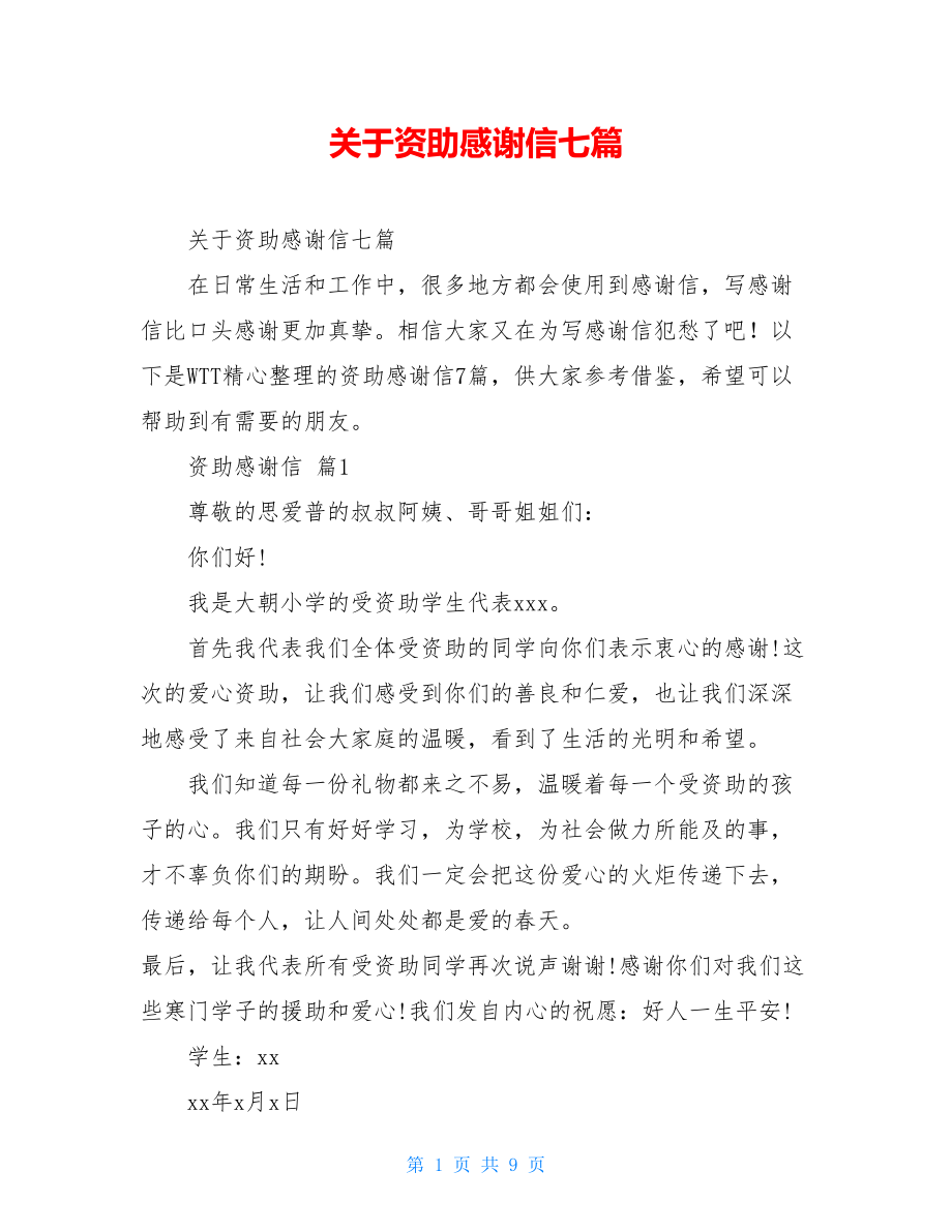 关于资助感谢信七篇.doc_第1页