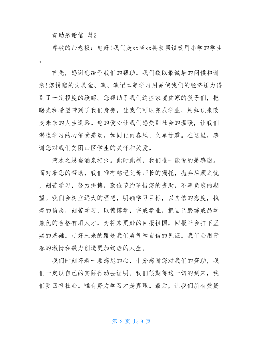 关于资助感谢信七篇.doc_第2页