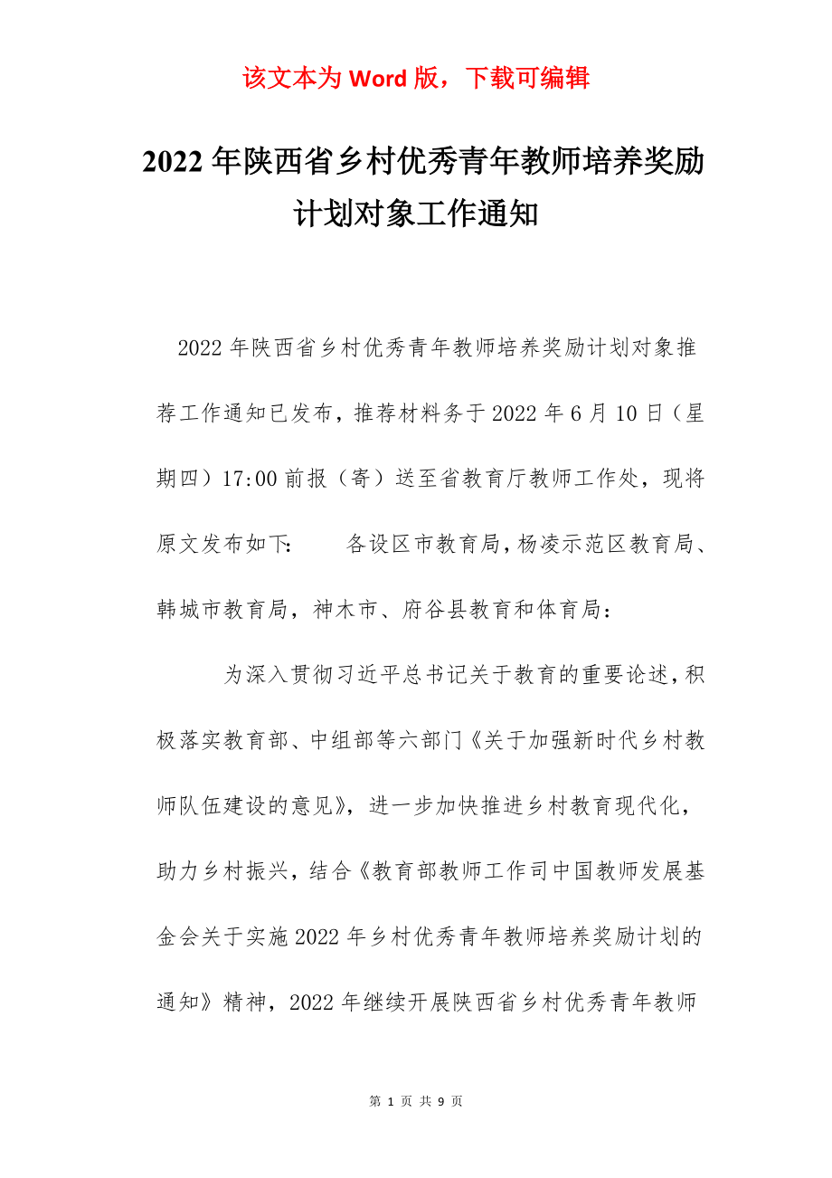 2022年陕西省乡村优秀青年教师培养奖励计划对象工作通知.docx_第1页