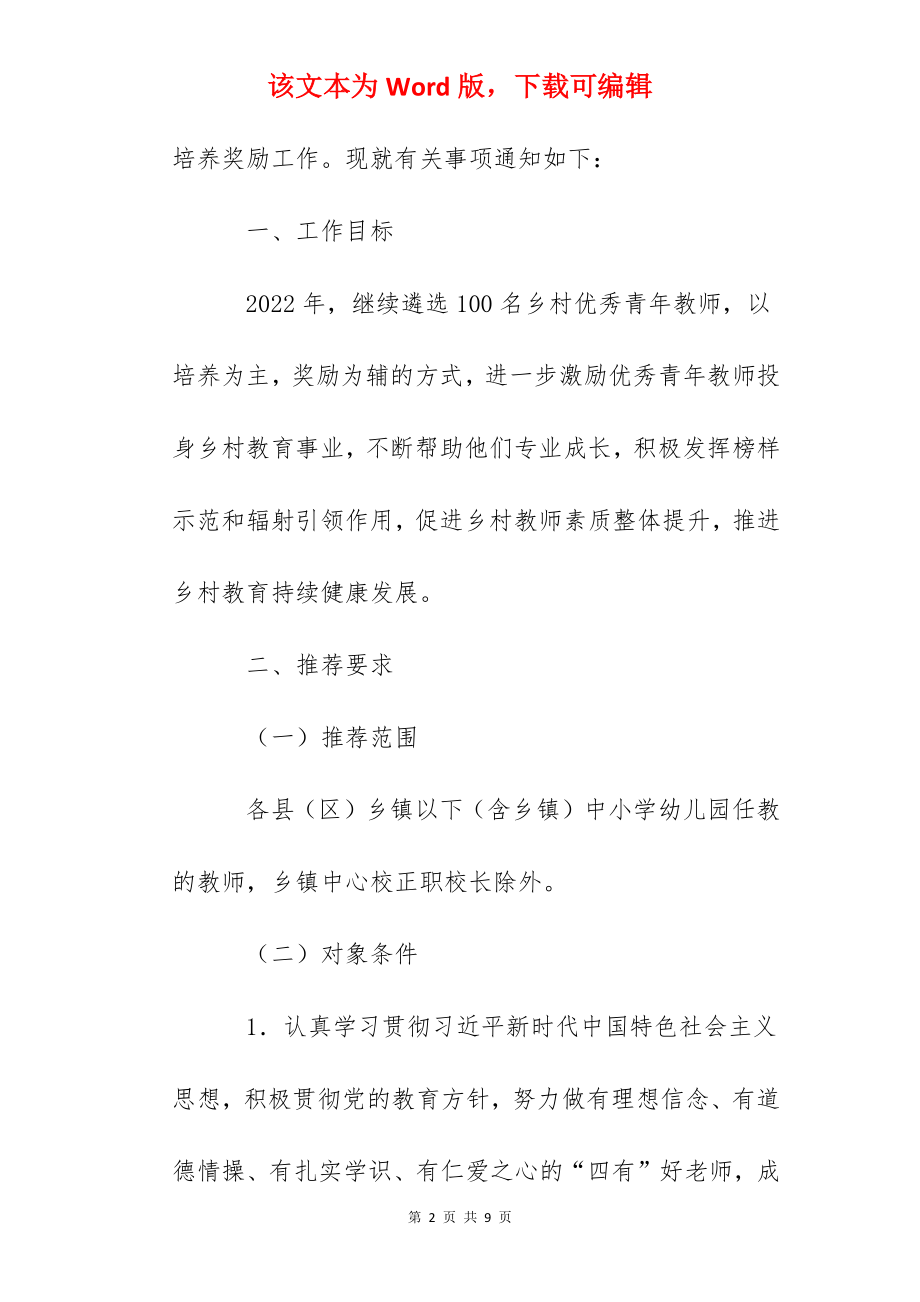 2022年陕西省乡村优秀青年教师培养奖励计划对象工作通知.docx_第2页