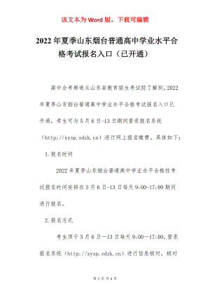 2022年夏季山东烟台普通高中学业水平合格考试报名入口（已开通）.docx