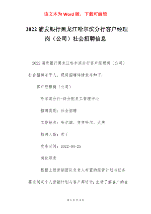 2022浦发银行黑龙江哈尔滨分行客户经理岗（公司）社会招聘信息.docx