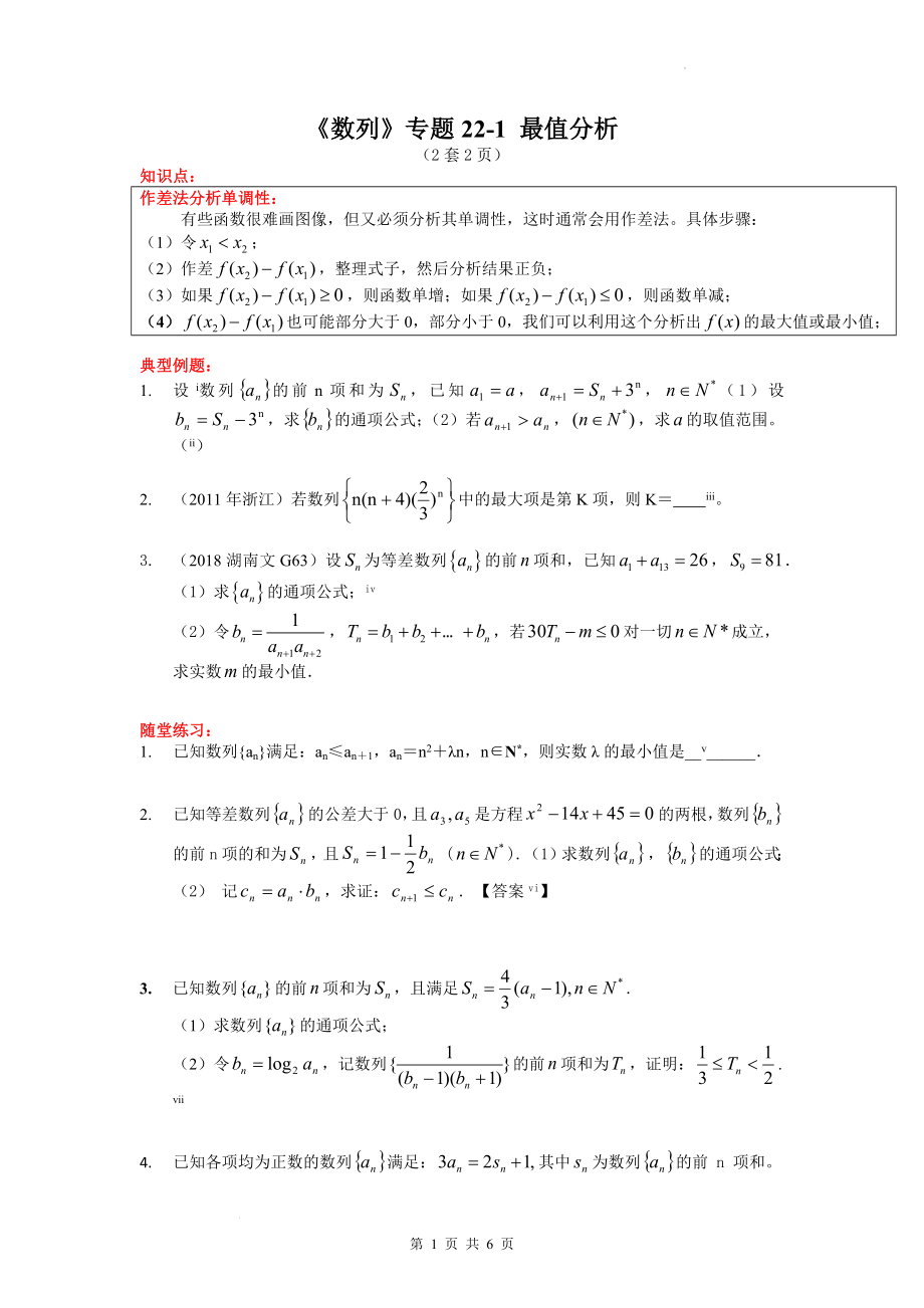 22数列最值分析专题讲义--高二下学期数学人教A版（2019）选择性必修第二册.docx_第1页