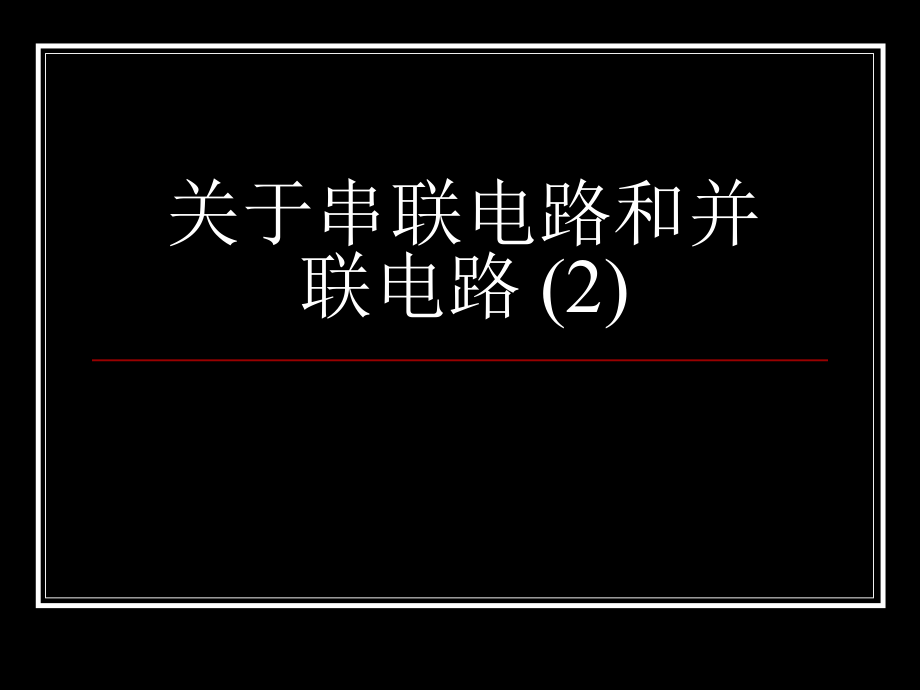 串联电路和并联电路 (2).ppt_第1页