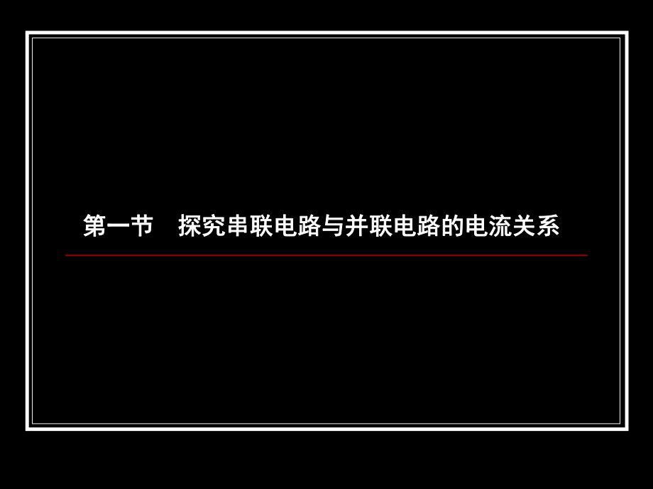 串联电路和并联电路 (2).ppt_第2页