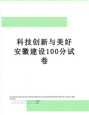 科技创新与美好安徽建设100分试卷.doc