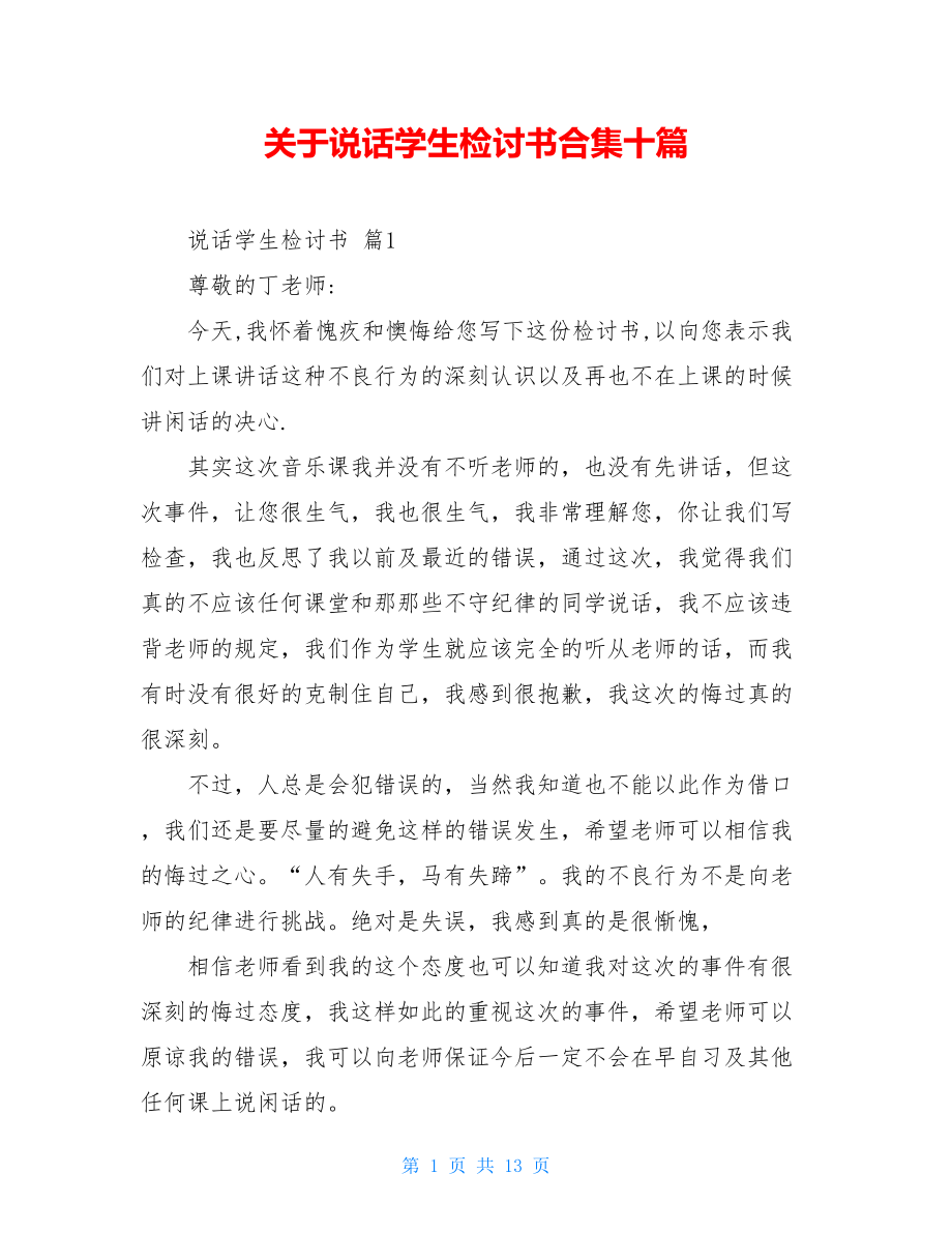 关于说话学生检讨书合集十篇.doc_第1页