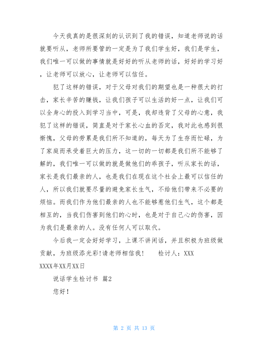 关于说话学生检讨书合集十篇.doc_第2页