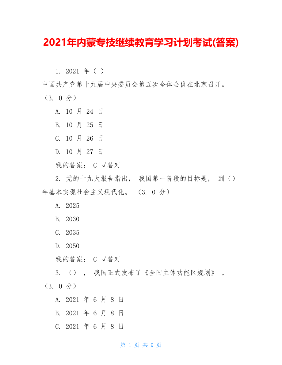 2021年内蒙专技继续教育学习计划考试(答案).doc_第1页