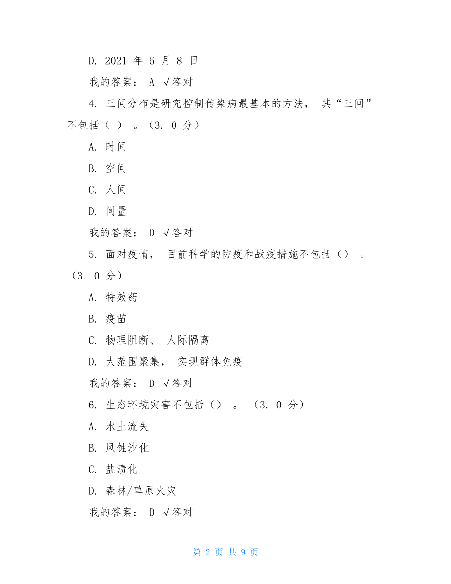 2021年内蒙专技继续教育学习计划考试(答案).doc_第2页