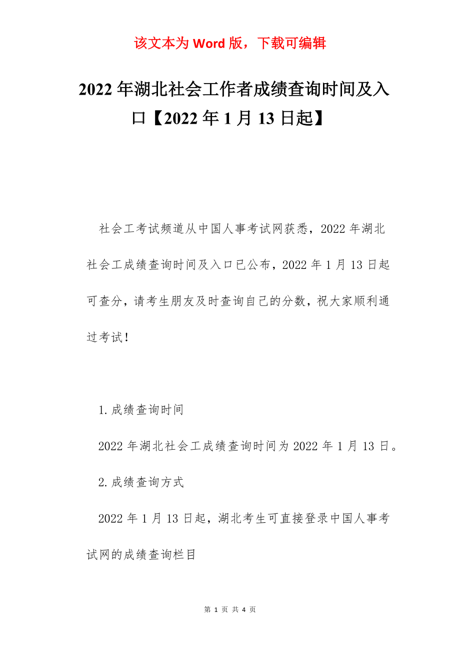 2022年湖北社会工作者成绩查询时间及入口【2022年1月13日起】.docx_第1页