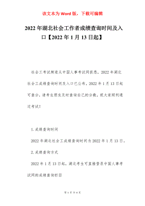 2022年湖北社会工作者成绩查询时间及入口【2022年1月13日起】.docx