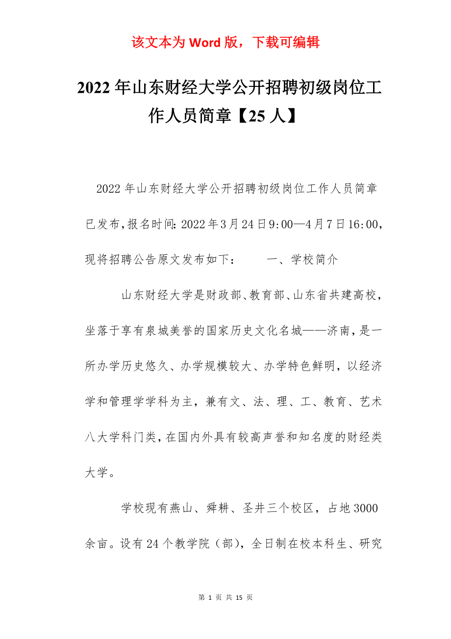 2022年山东财经大学公开招聘初级岗位工作人员简章【25人】.docx_第1页