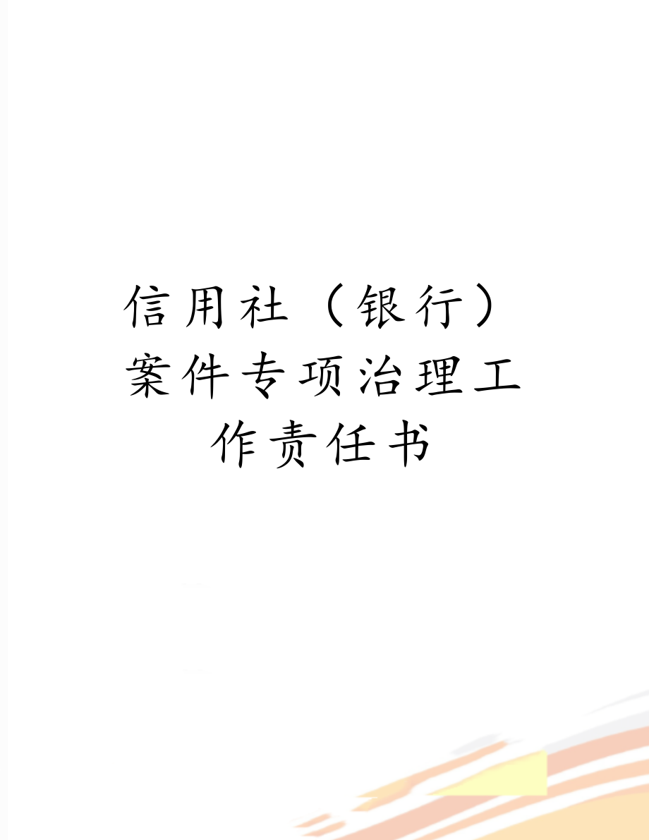 信用社（银行）案件专项治理工作责任书.doc_第1页