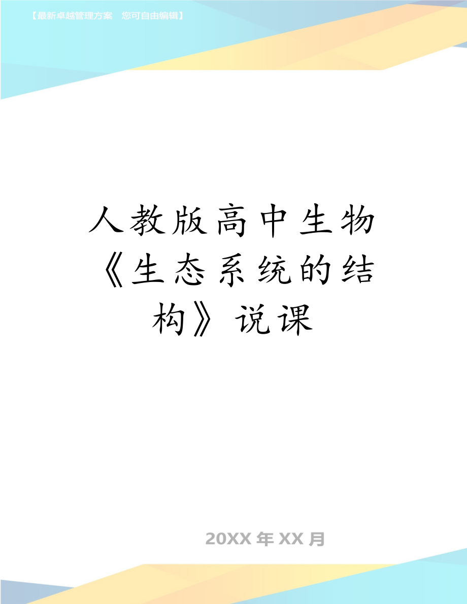 人教版高中生物《生态系统的结构》说课.doc_第1页