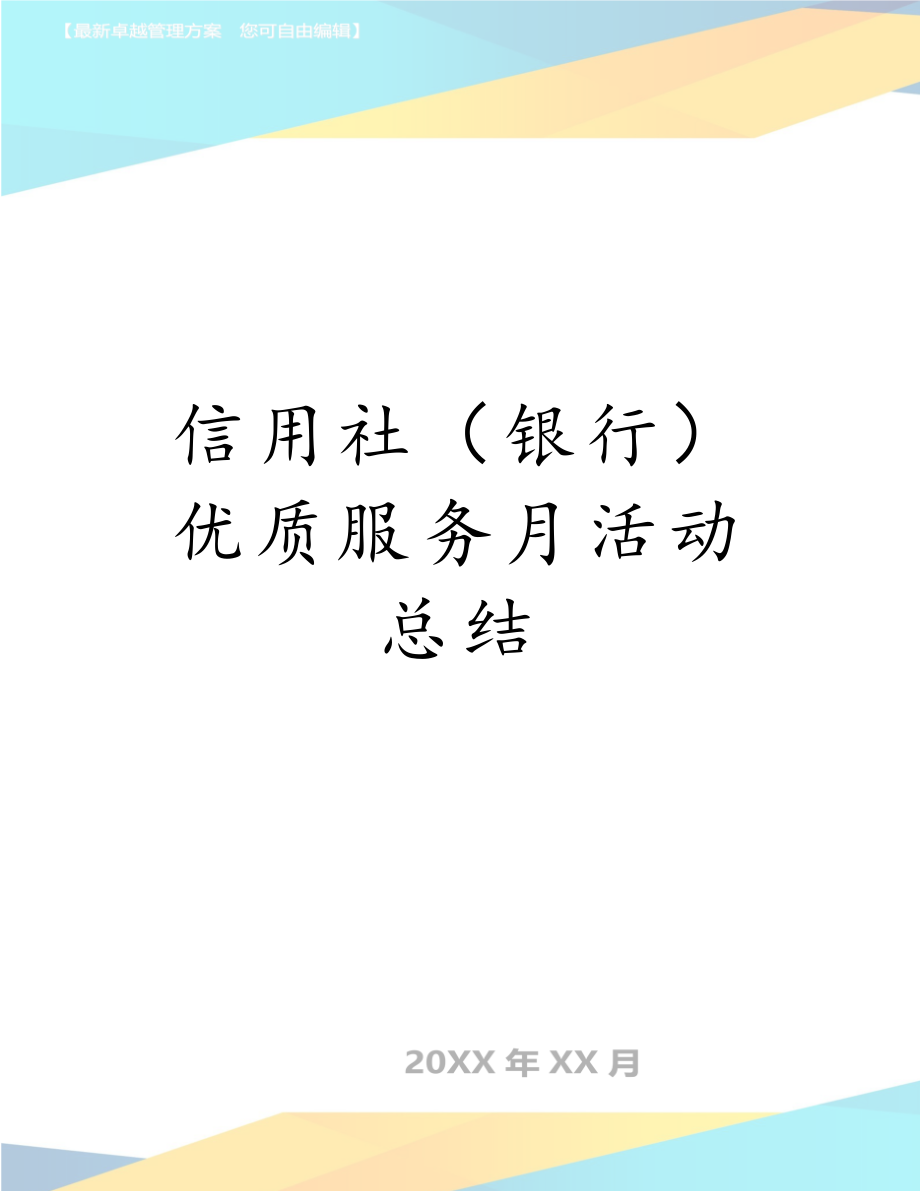 信用社（银行）优质服务月活动总结.doc_第1页