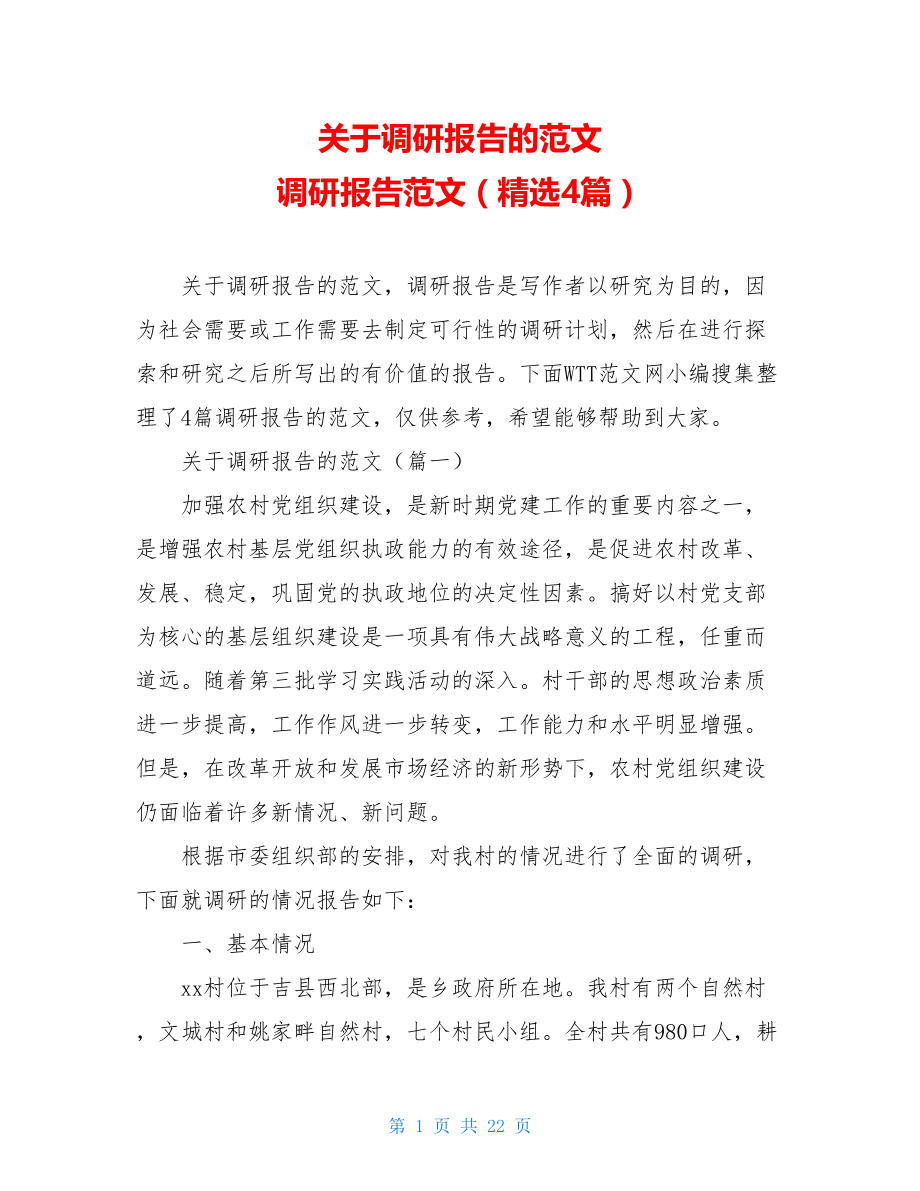 关于调研报告的范文 调研报告范文（精选4篇）.doc_第1页