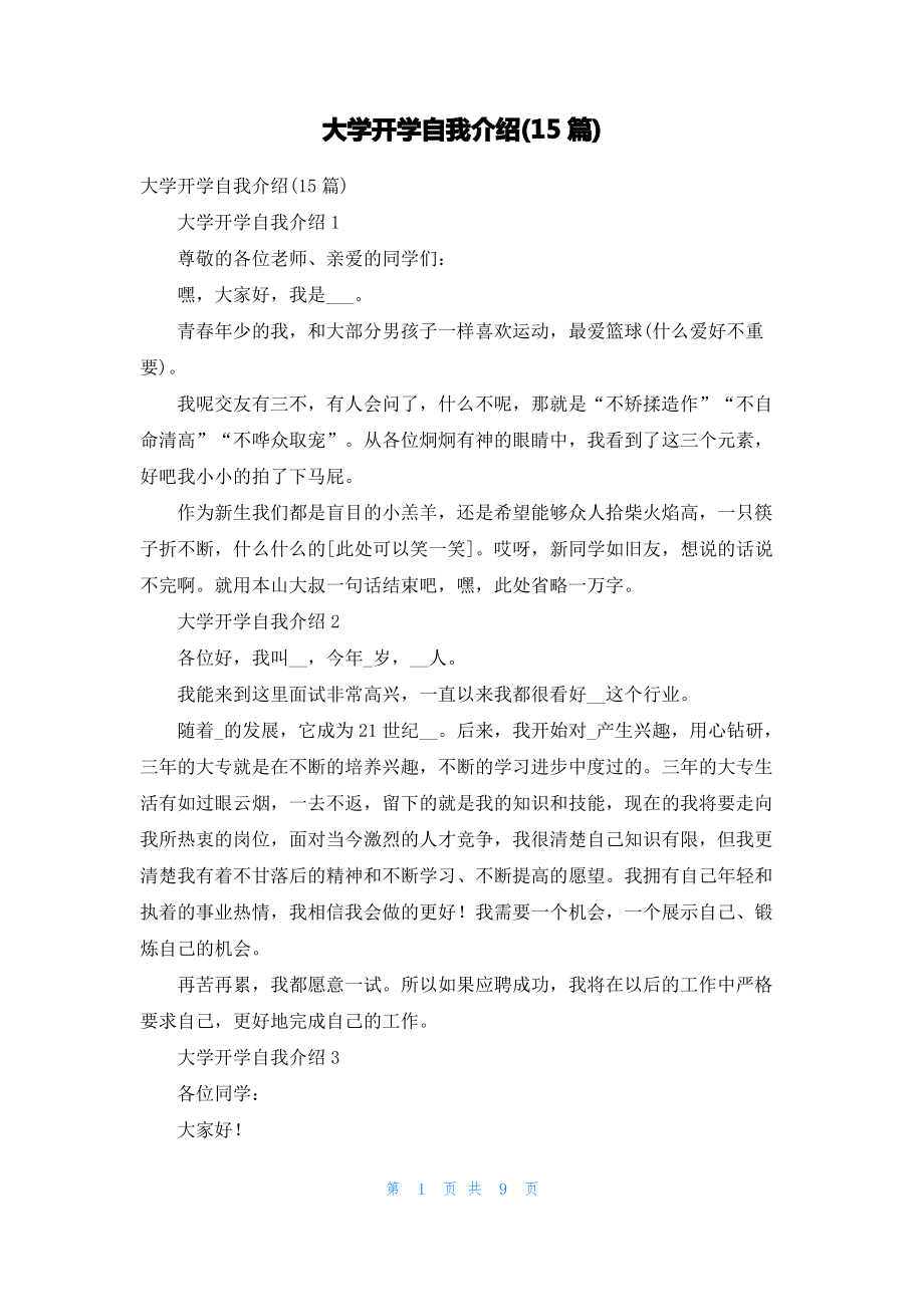 大学开学自我介绍(15篇)_3.pdf_第1页